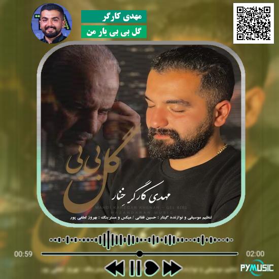 دانلود آهنگ گل بی بی یار من مهدی کارگر